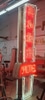Neon - Chinese "Republic Hotel" Sign