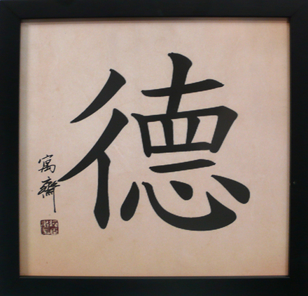 main photo of Cleared Print, Chinese Calligraphy, "Morality"