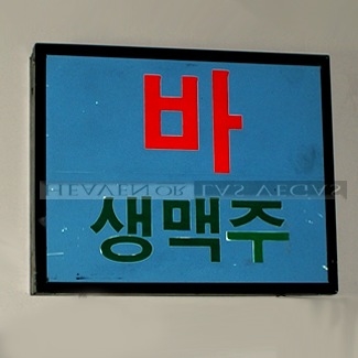 main photo of KOREAN Lightbox #10